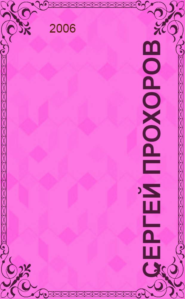 Сергей Прохоров : живопись : книга-альбом