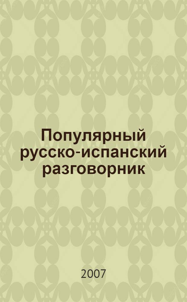 Популярный русско-испанский разговорник = Guía de conversación popular ruso-español