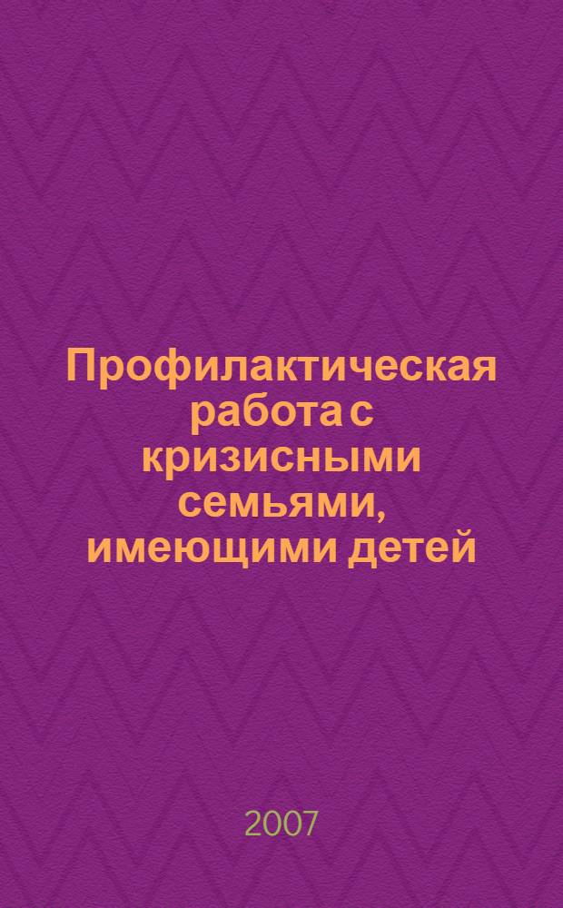 Профилактическая работа с кризисными семьями, имеющими детей : стандартизация государственных социальных услуг на основе информационных технологий : учебное пособие и мультимедийный учебно-методический комплекс