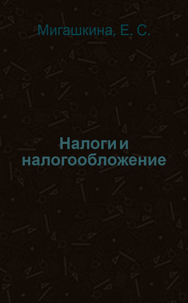Налоги и налогообложение: учебно-методический комплекс
