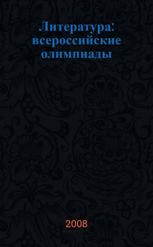 Литература : всероссийские олимпиады