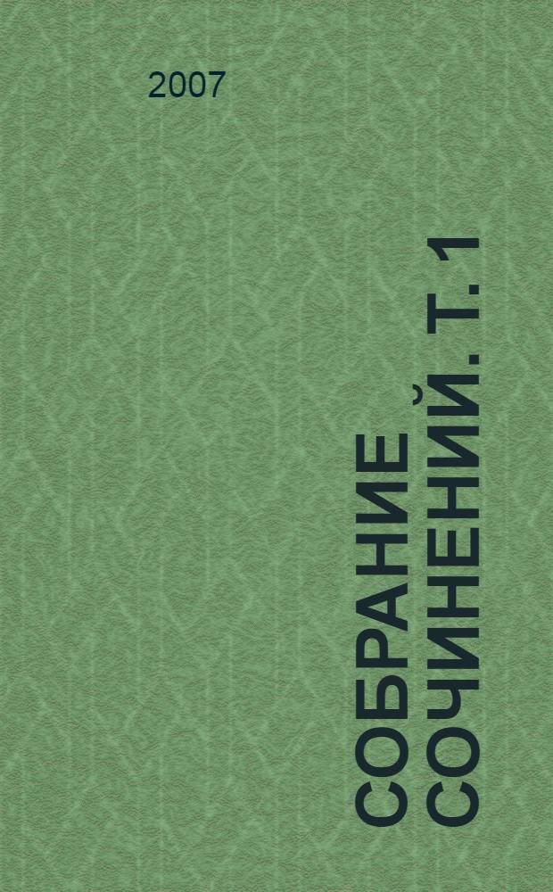 Собрание сочинений. Т. 1 : Народный календарь