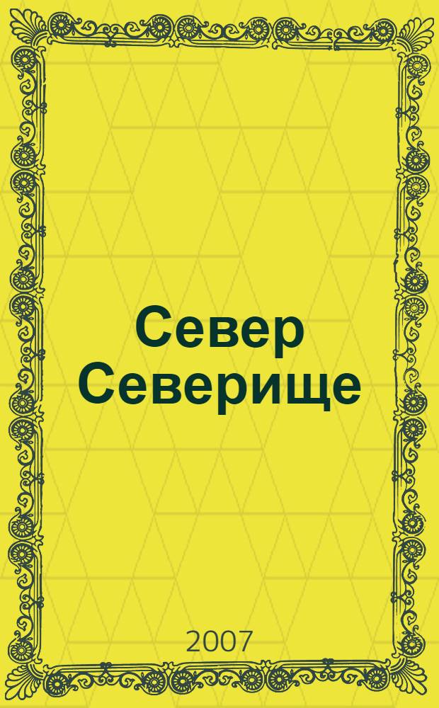 Север Северище : роман