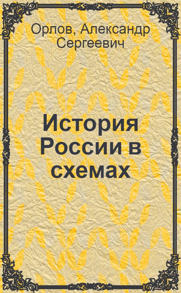 История России в схемах : учебное пособие : для студентов высших учебных заведений