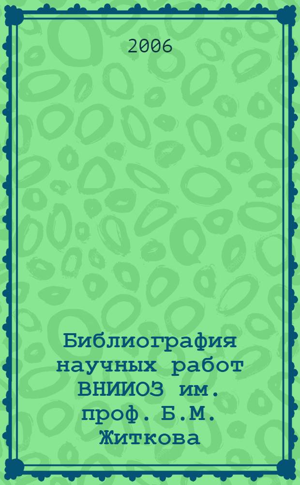 Библиография научных работ ВНИИОЗ им. проф. Б.М. Житкова (1993-2005 гг.)