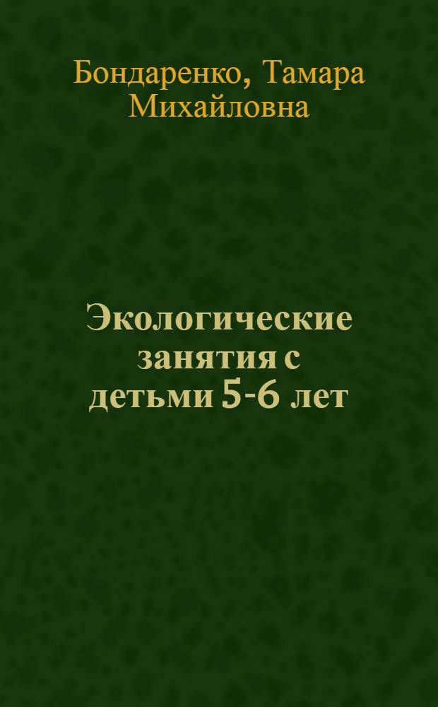 Экологические занятия с детьми 5-6 лет : практическое пособие для воспитателей и методистов ДОУ
