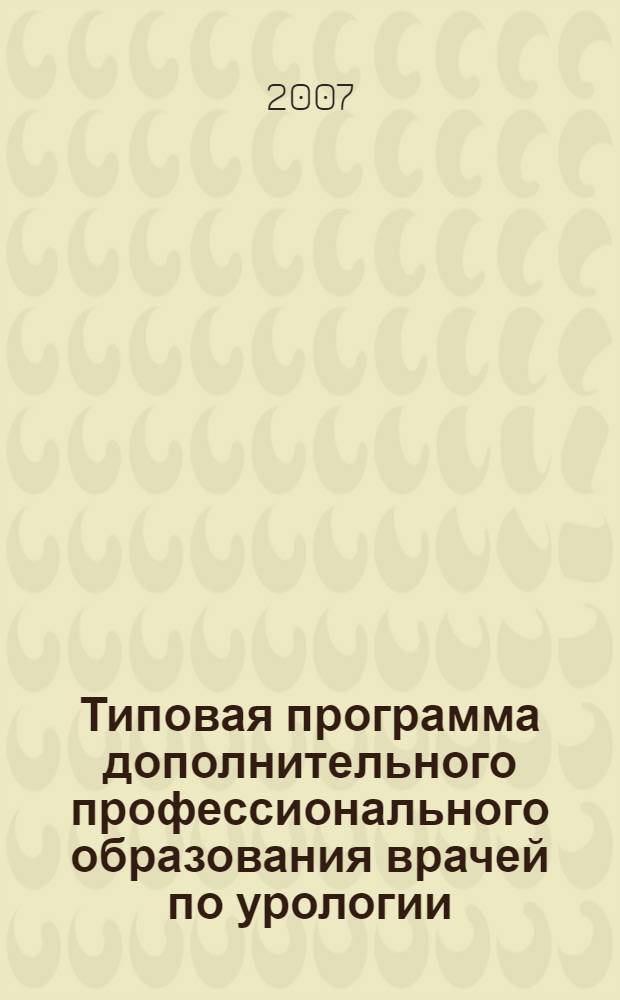 Типовая программа дополнительного профессионального образования врачей по урологии