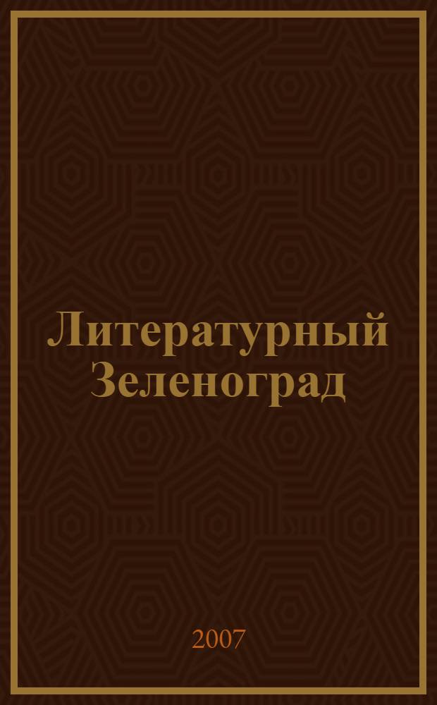 Литературный Зеленоград