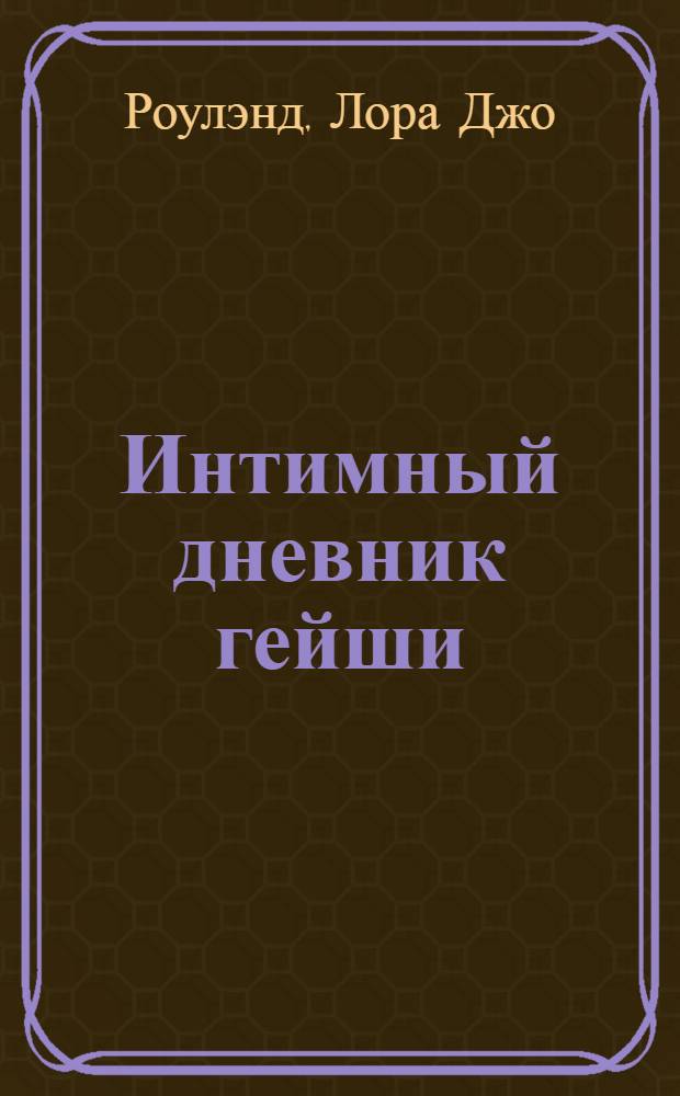 Интимный дневник гейши : роман
