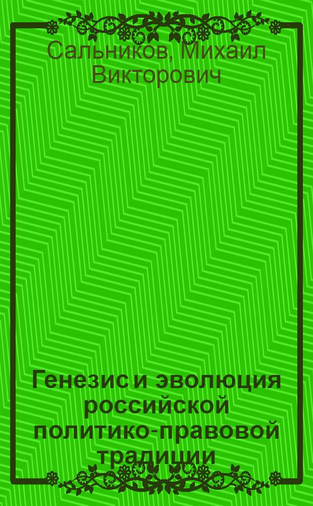 Генезис и эволюция российской политико-правовой традиции : (историко-теоретический и сравнительно-правовой анализ) : автореф. дис. на соиск. учен. степ. д-ра ю. наук : специальность 12.00.01 <12.00.01 теория и история права и государства>