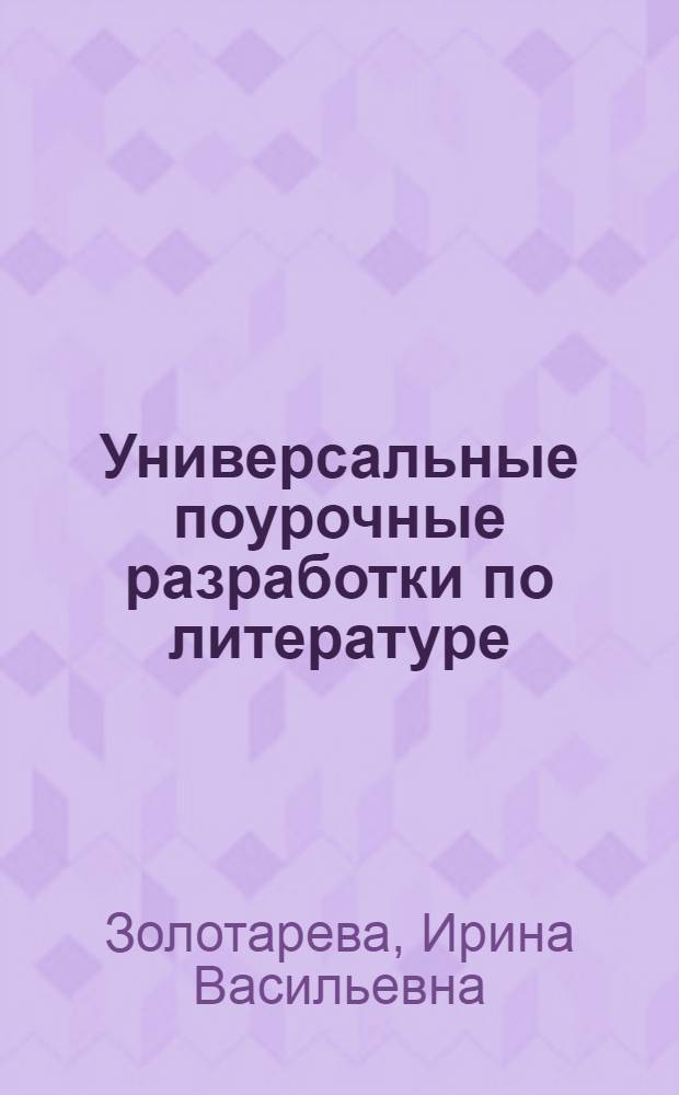 Универсальные поурочные разработки по литературе : 10 класс, II полугодие