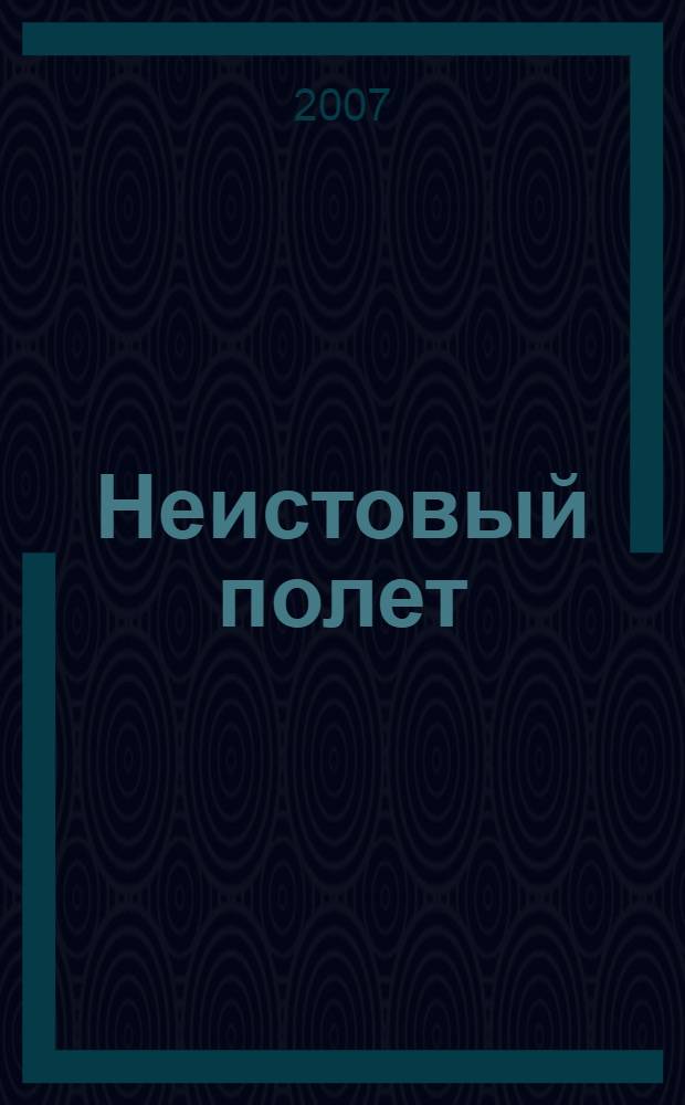 Неистовый полет