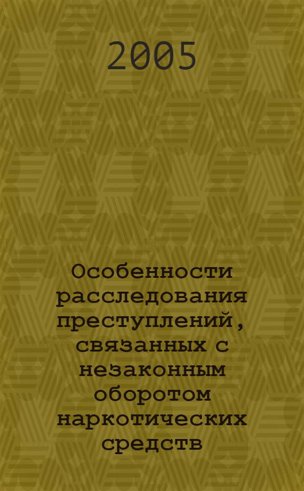 Особенности расследования преступлений, связанных с незаконным оборотом наркотических средств : (по материалам Северо-Кавказского региона) : автореф. дис. на соиск. учен. степ. канд. ю. наук : специальность 12.00.09 <уголовный процесс, криминалистика и судебная экспертиза> : специальность 12.00.08 <уголовное право и криминалогия>