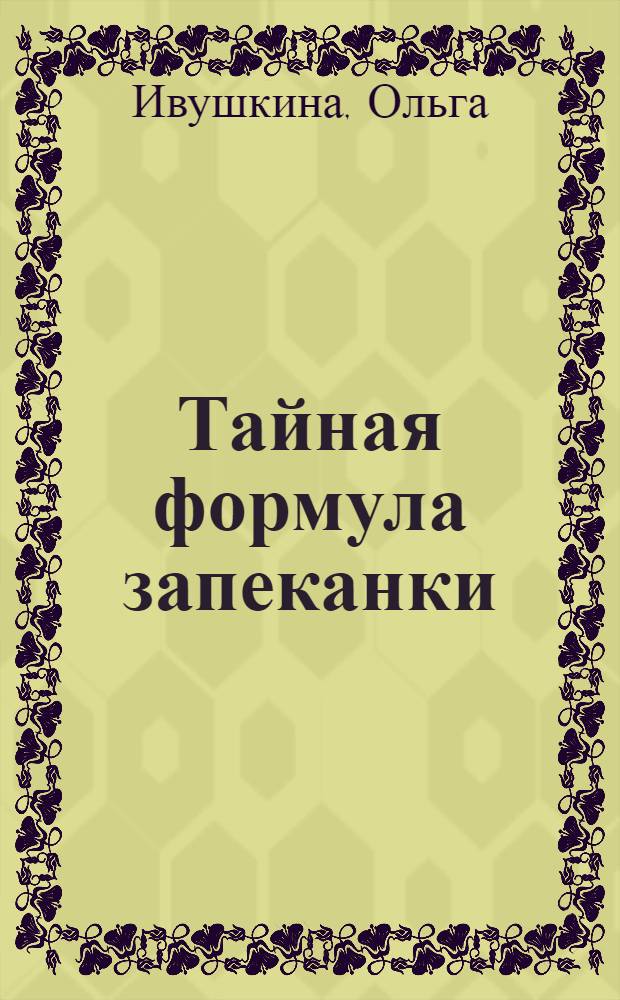 Тайная формула запеканки