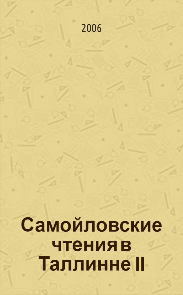Самойловские чтения в Таллинне II : материалы международного научно-практического семинара, 7-9 июня 2005 года