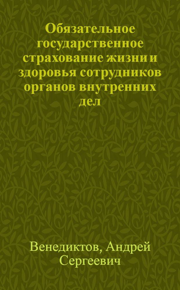 Обязательное государственное страхование жизни и здоровья сотрудников органов внутренних дел : автореф. дис. на соиск. учен. степ. канд. ю. наук : специальность 12.00.03 <гражданское право, предпринимательское право, семейное право>