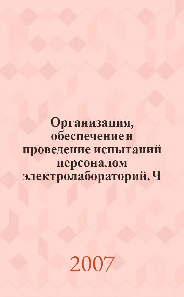 Организация, обеспечение и проведение испытаний персоналом электролабораторий. Ч. 1 : Основные понятия