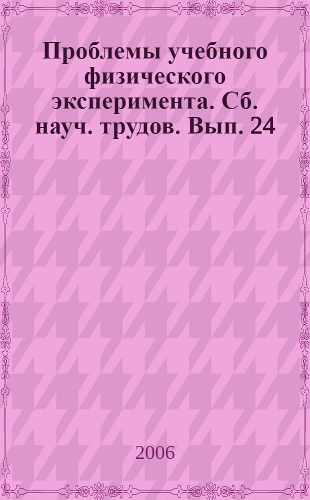 Проблемы учебного физического эксперимента. Сб. науч. трудов. Вып. 24
