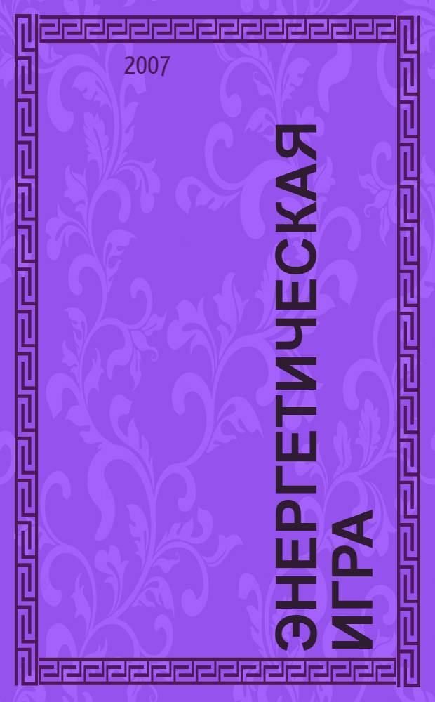 Энергетическая игра : Украина, Молдова и Беларусь между Евросоюзом и Россией