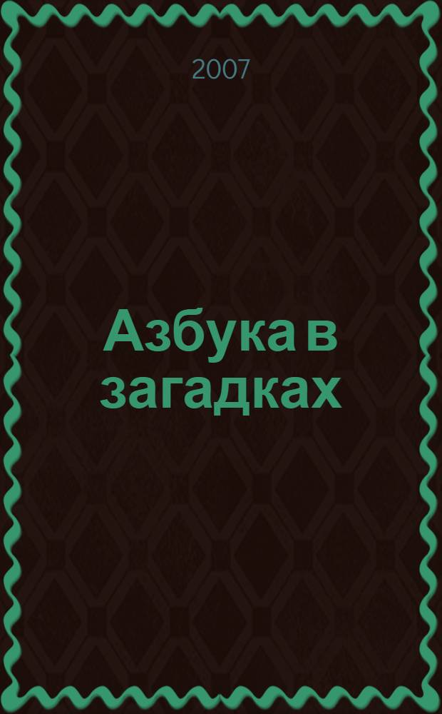 Азбука в загадках : для чтения взрослыми детям