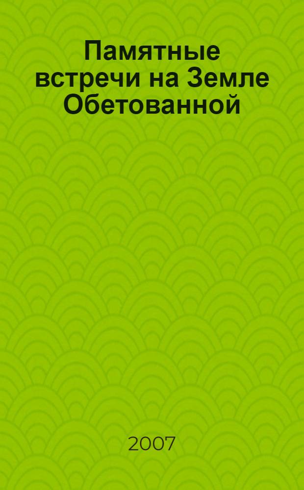 Памятные встречи на Земле Обетованной : очерки