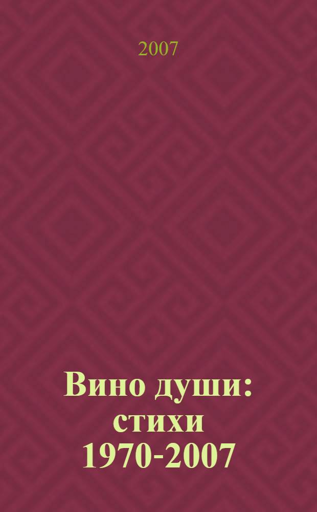 Вино души : стихи 1970-2007