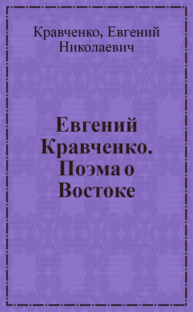Евгений Кравченко. Поэма о Востоке : живопись, графика : альбом