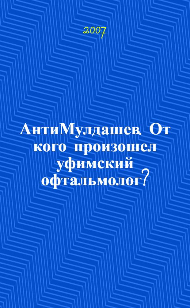 АнтиМулдашев. От кого произошел уфимский офтальмолог?