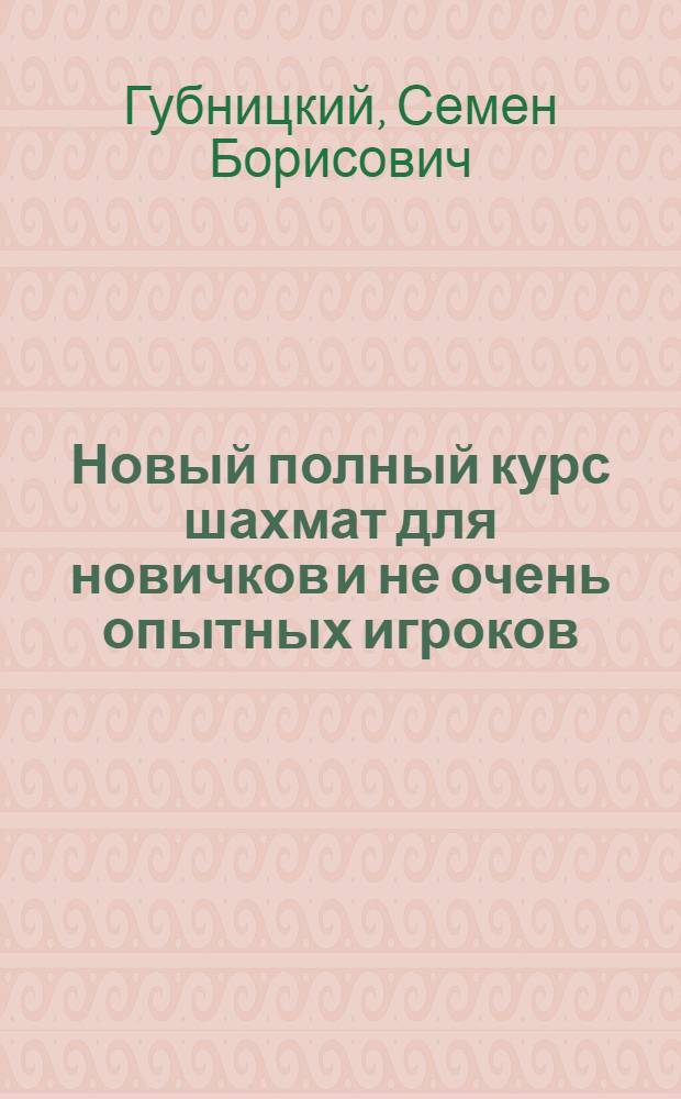 Новый полный курс шахмат для новичков и не очень опытных игроков