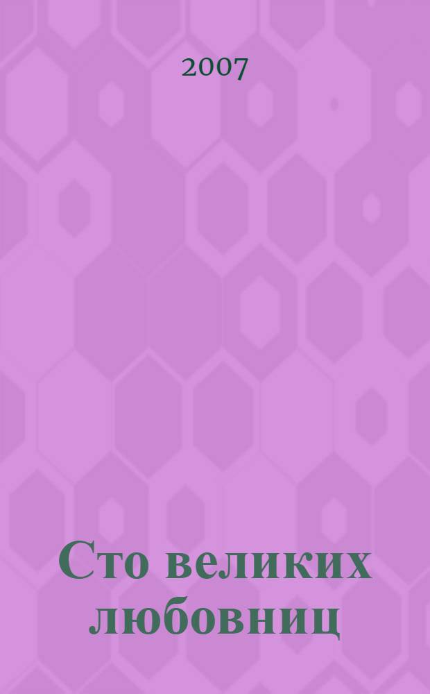 Сто великих любовниц
