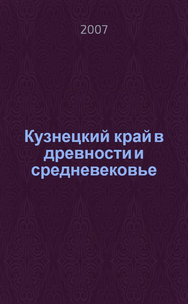Кузнецкий край в древности и средневековье : книга для учителя