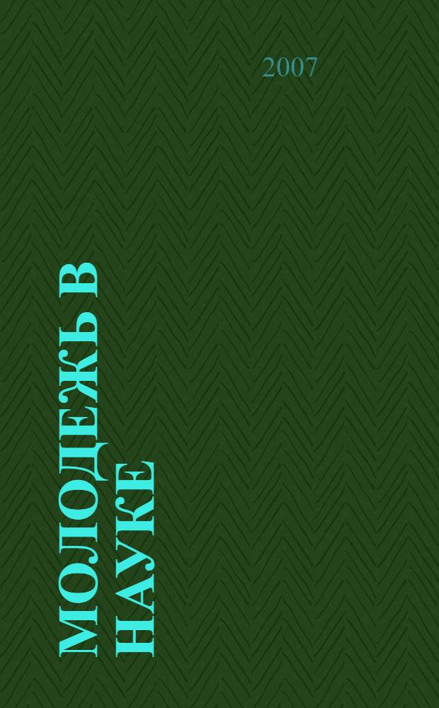 Молодежь в науке : сборник докладов V научно-технической конференции, 1-3 ноября 2006 г
