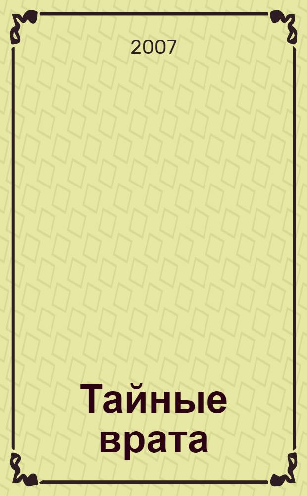 Тайные врата : роман
