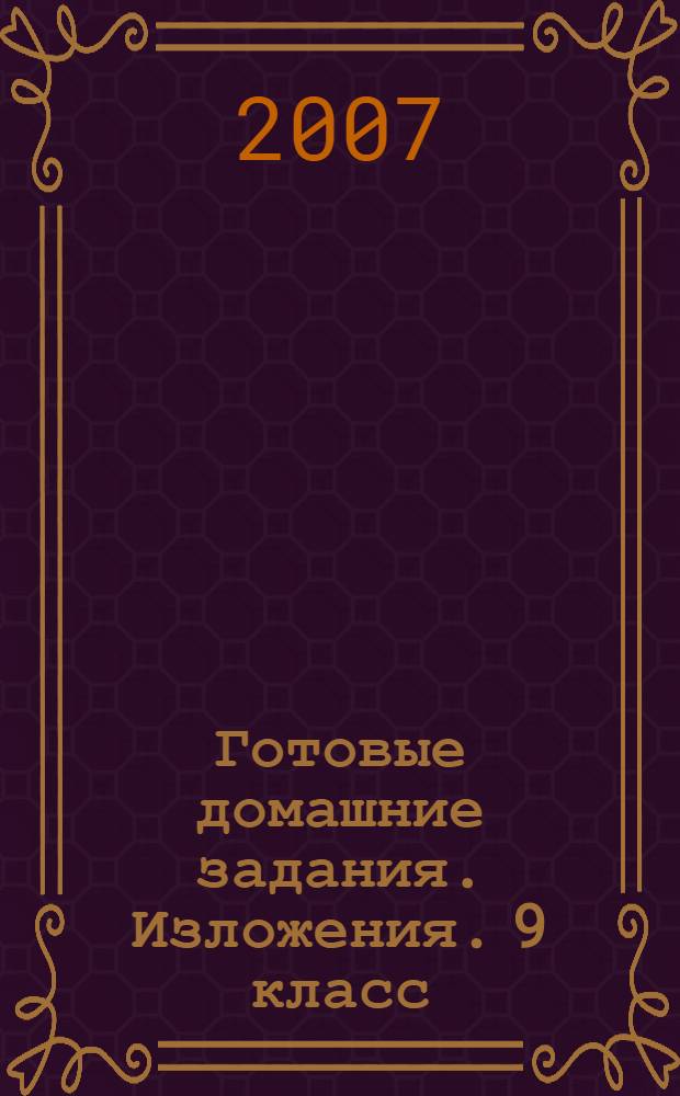 Готовые домашние задания. Изложения. 9 класс
