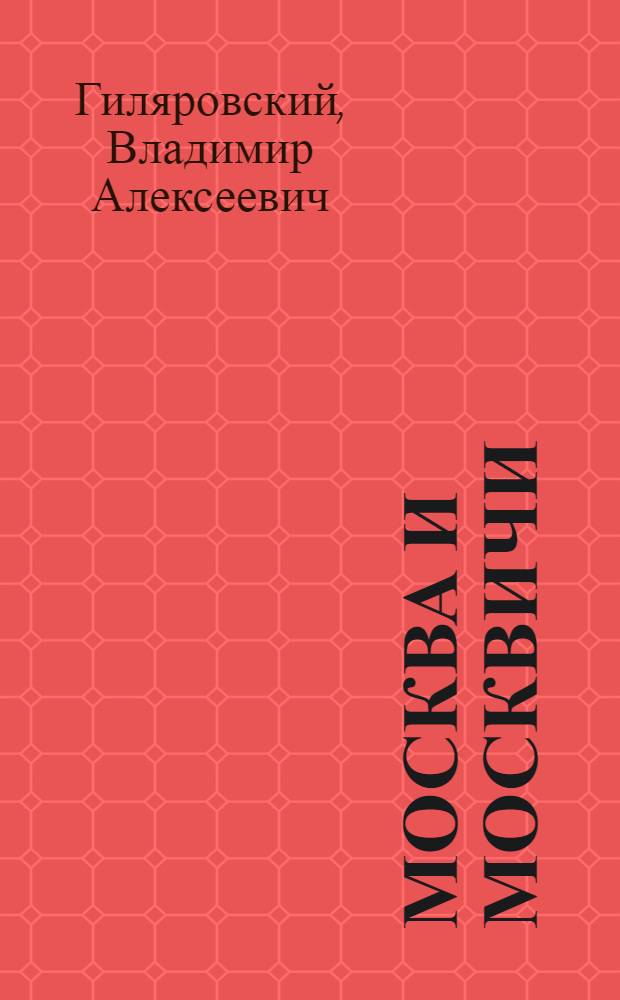 Москва и москвичи
