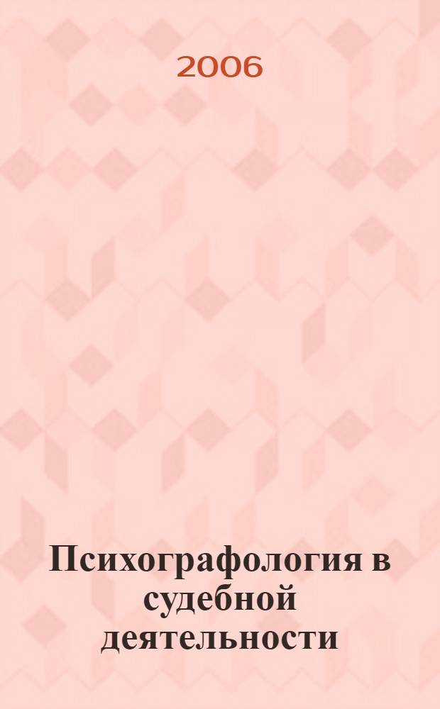 Психографология в судебной деятельности : методическое пособие для судей, изучающих личность участника процесса посредством анализа продуктов его деятельности