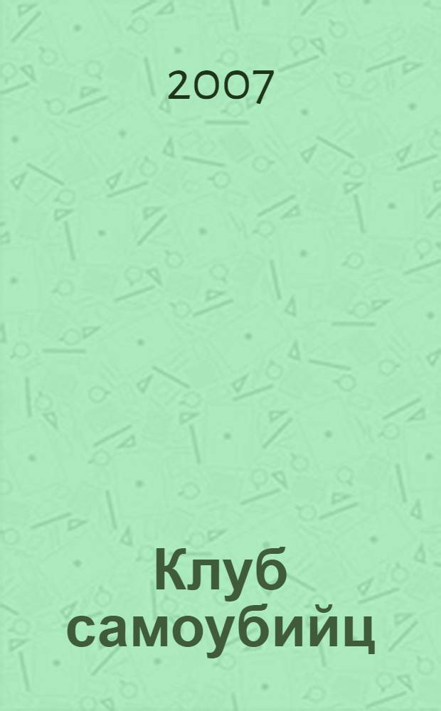 Клуб самоубийц : избранное : перевод с английского