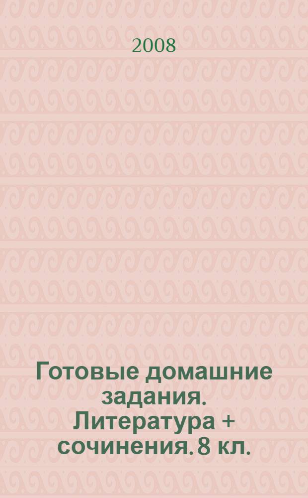 Готовые домашние задания. Литература + сочинения. 8 кл.