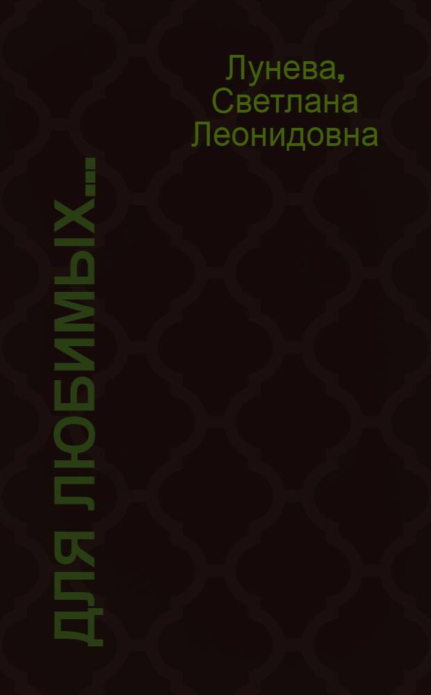 Для любимых... : сборник стихов