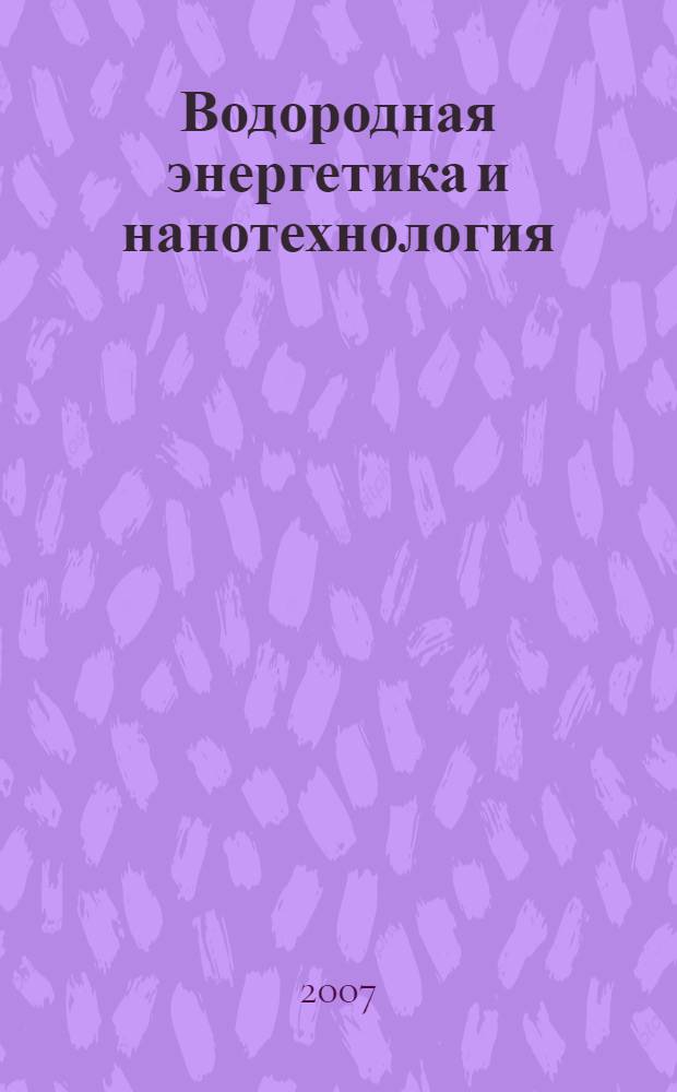 Водородная энергетика и нанотехнология : учебное пособие по курсу "Технология полупроводниковых материалов" для студентов, обучающихся по направлению "Электроника и микроэлектроника"