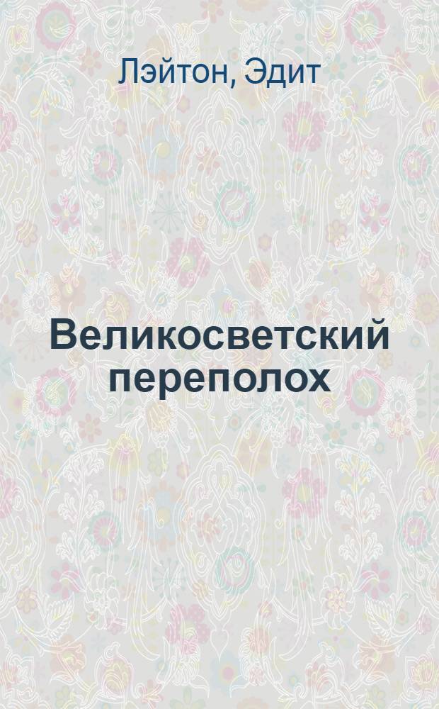 Великосветский чистоплюй 4 буквы. Великосветский чистоплюй 4 буквы