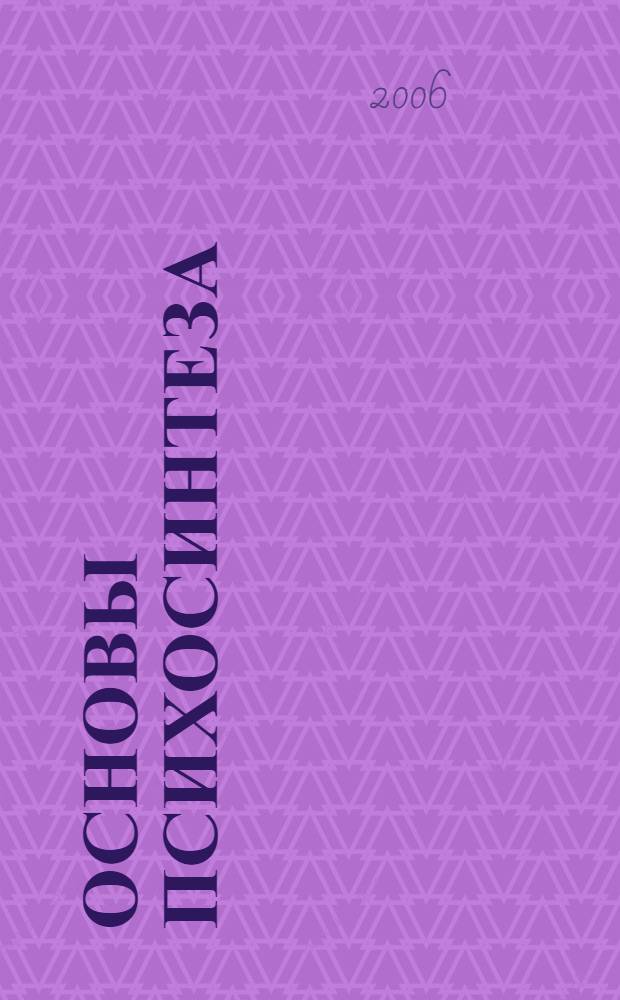 Основы психосинтеза : учебное пособие