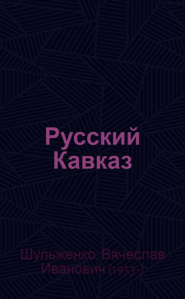 Русский Кавказ: очерки междисциплинарных исследований