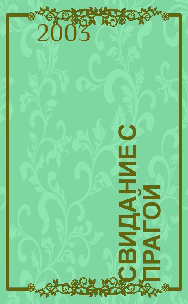 Свидание с Прагой : стихи