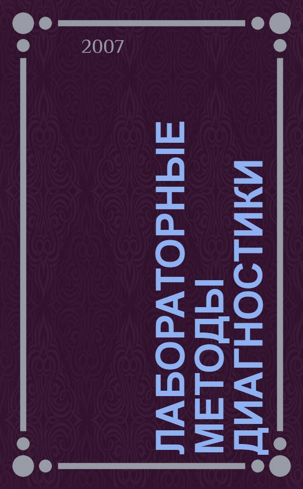 Лабораторные методы диагностики : учебное пособие