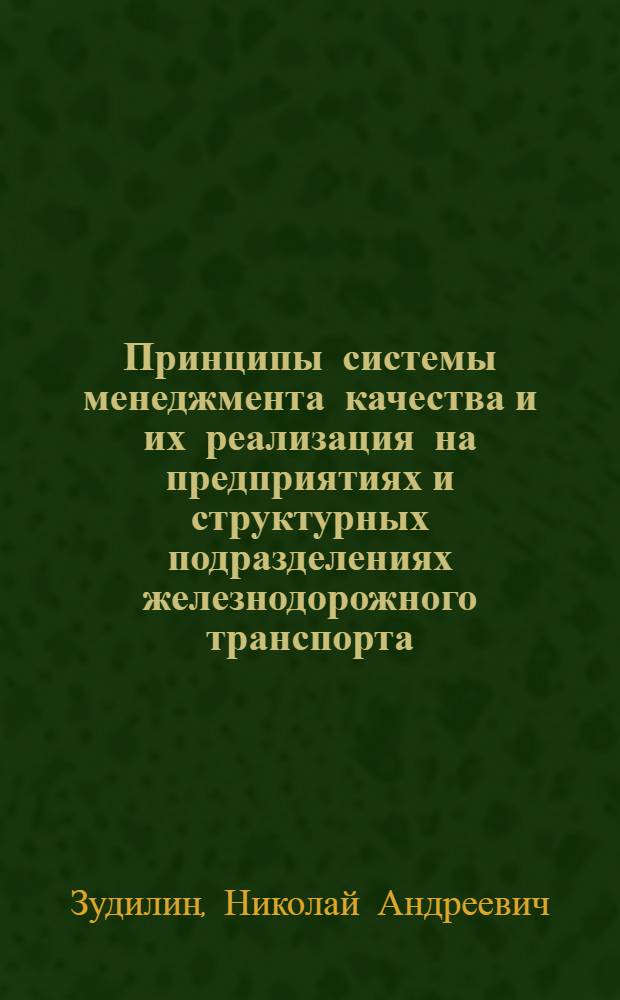Принципы системы менеджмента качества и их реализация на предприятиях и структурных подразделениях железнодорожного транспорта : учебное пособие для студентов специальности 200503 "Стандартизация и сертификация"