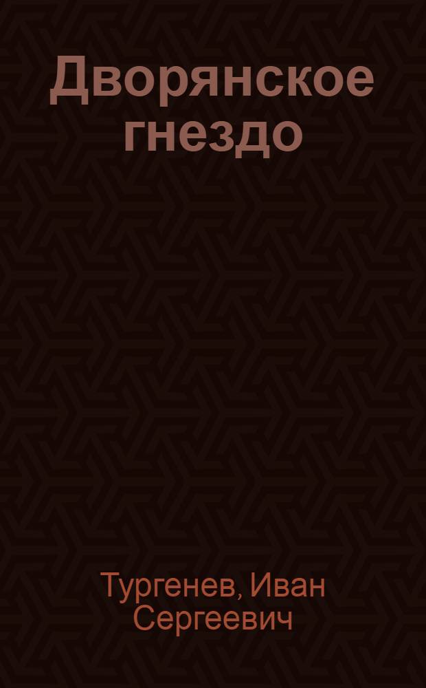 Дворянское гнездо : роман