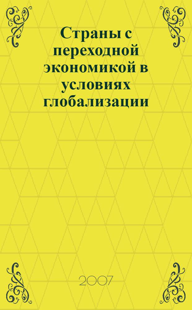 Страны с переходной экономикой в условиях глобализации : материалы VI междунар. науч.-практ. конф. студентов, аспирантов и молодых ученых, 28-30 марта 2007 г