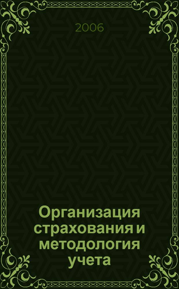 Организация страхования и методология учета : учебное пособие