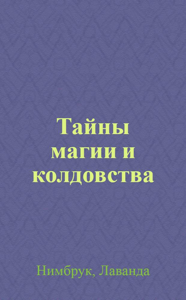 Тайны магии и колдовства